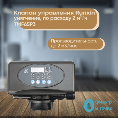 Клапан_управления_Runxin_умягчение,_по_расходу_2_м³ч_TMF65P3_1_фото